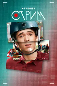 Стрим русский сериал